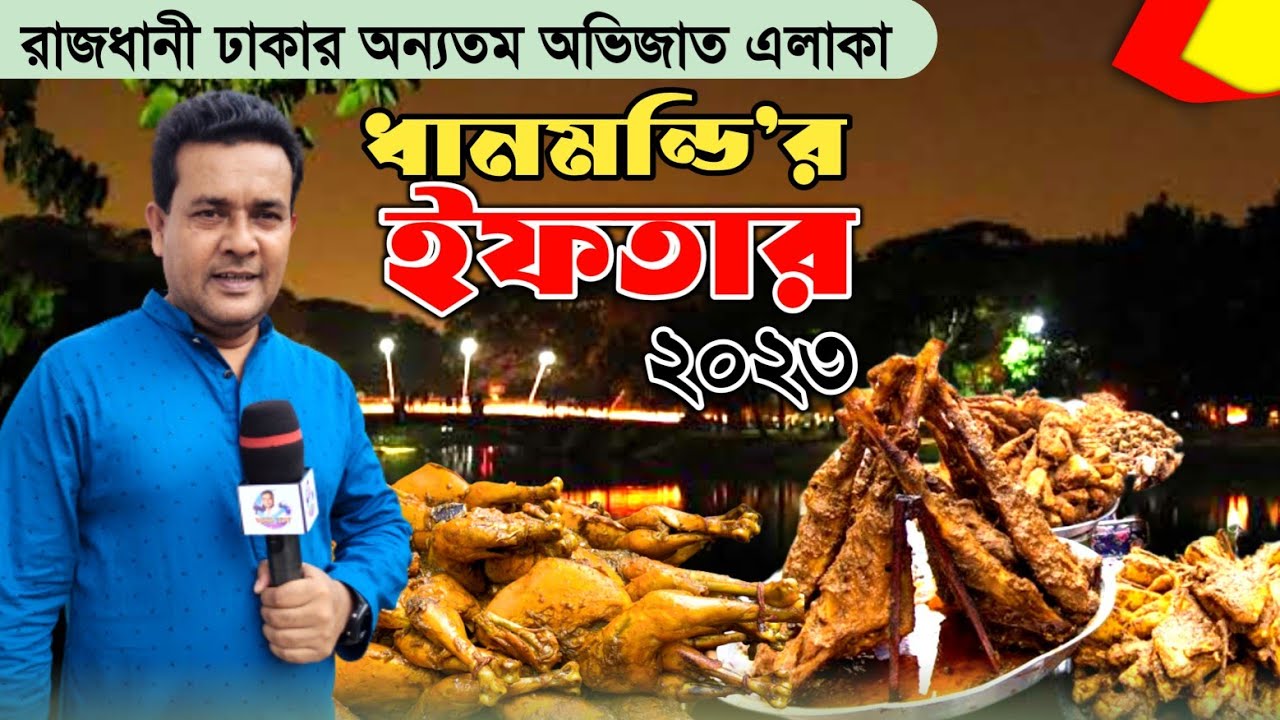 ঢাকার ধানমন্ডি এলাকার ইফতার বাজার 2023! Iftar bazaar in Bangladesh
