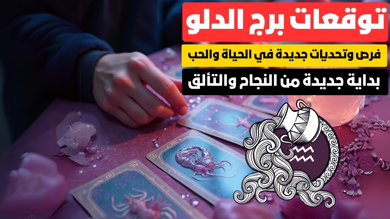 توقعات برج الدلو ♒ المال والحب والنجاح في الطريق 🌟 زواج قريب وأخبار سارة 💖 استعد للمفاجآت 🎁