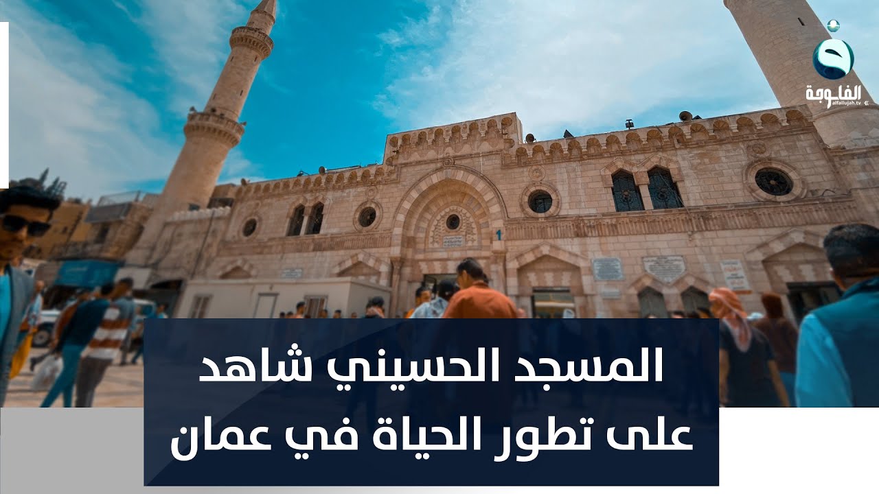 المسجد الحسيني شاهد على تطور الحياة في العاصمة عمًّان
