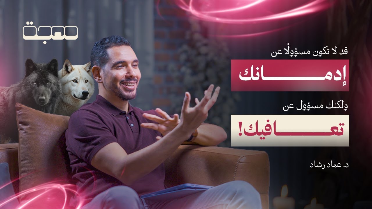 التعافي ليس منعطف بل طريق صعب -  بودكاست مهجة | الحلقة الثانية مع د. عماد رشاد