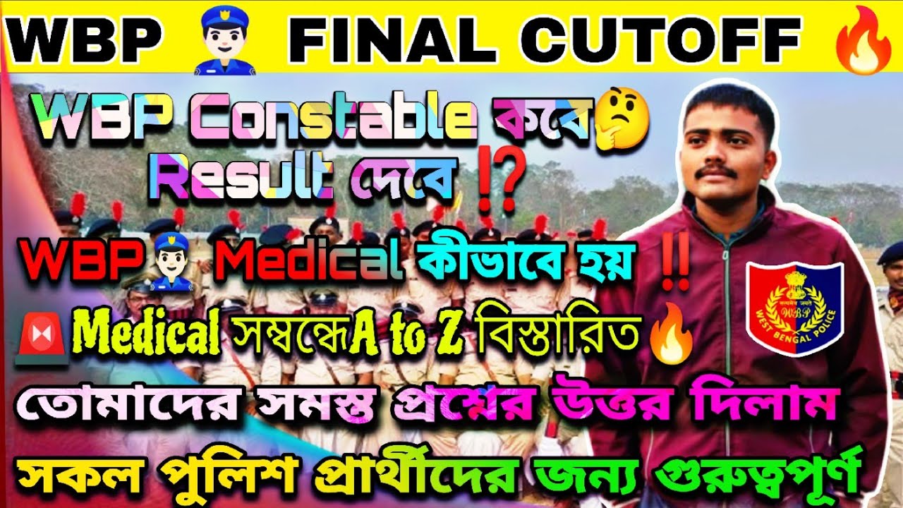 WBP👮🏻‍♂️FINAL CUTOFF 2026🔥Result কবে🤔 দেবে⁉️WBP Medical কীভাবে হয়‼️ Medical সম্বন্ধে A to Z আলোচনা 