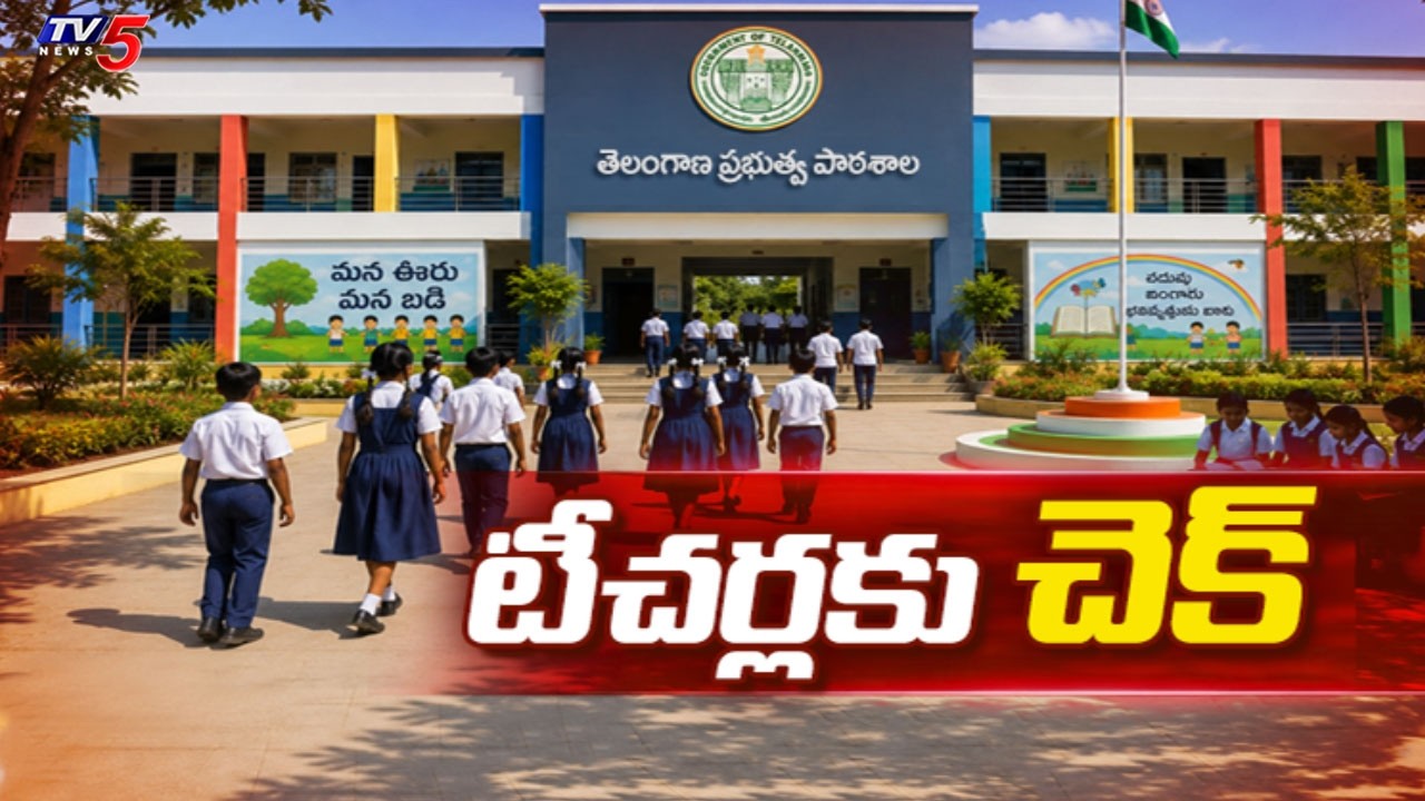 టీచర్లపై సర్కార్ నిఘా.. Vigilance on Govt Teachers | FRS Attendance & Show Cause Notices | TV5