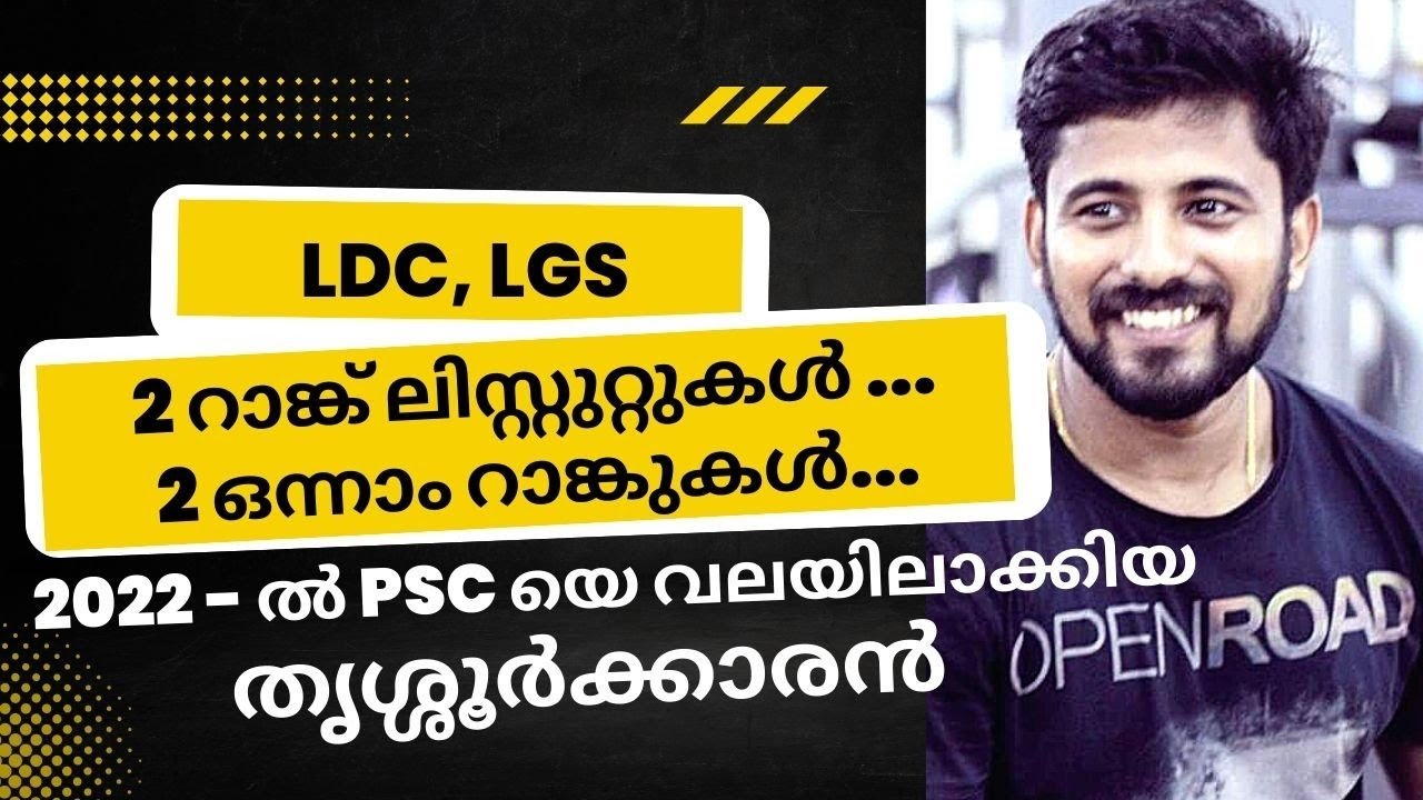 2022 LDC, LGS ഒന്നാം റാങ്കുകൾ നേടിയ Sanal Sadhanandhan ന്റെ വിജയ കഥ