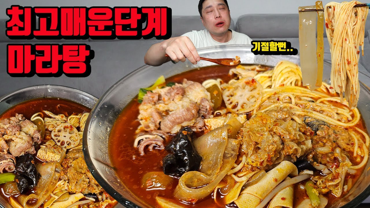 마라탕 먹다가 매워서 기절하는 줄 알았네요.. 너무 매웠습니다 최고매운단계 마라탕 먹방 korean super spicy malatang mukbang eating show