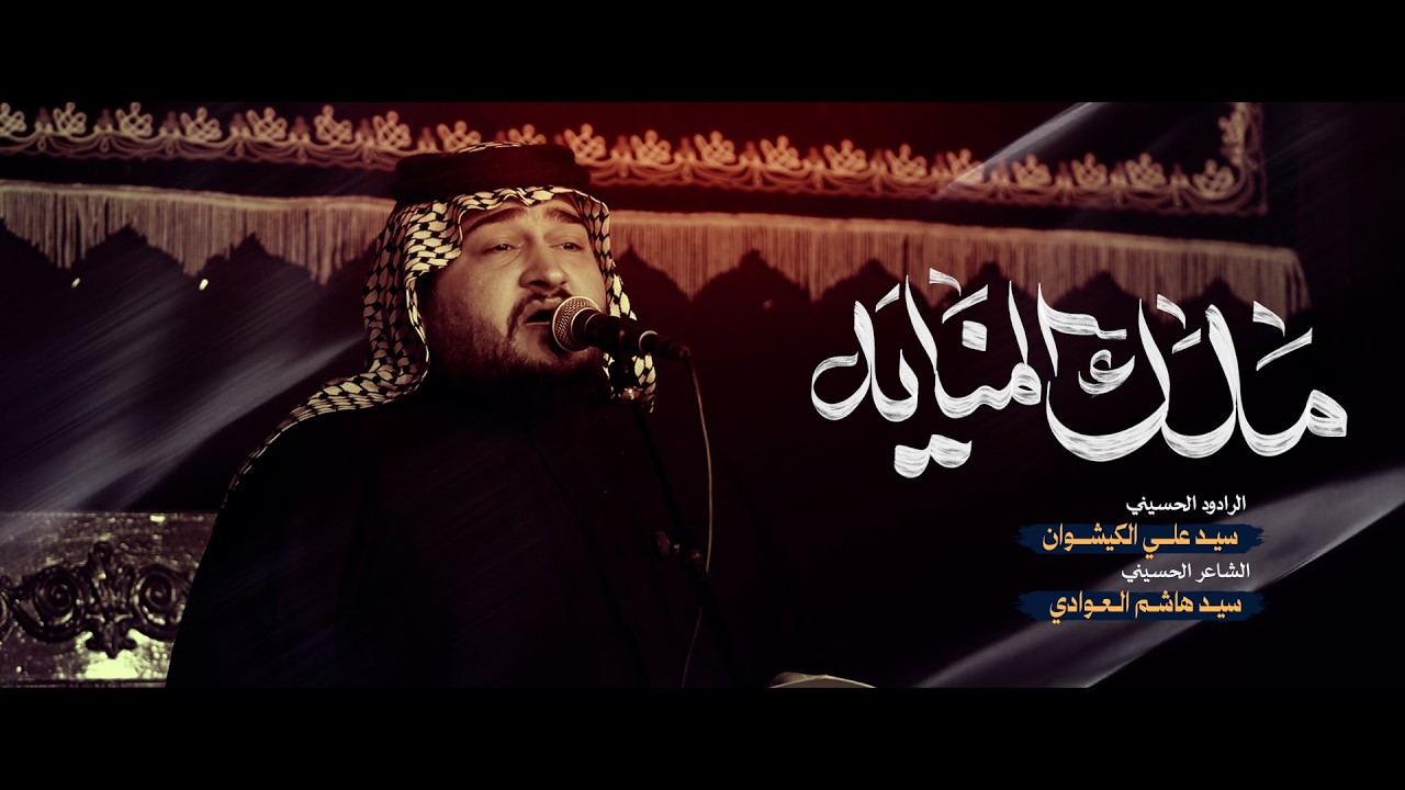 ملك المناية - الرادود سيد علي الكيشوان - موكب قطيع الكفين - شهادة الامام علي ع 1447 هـ