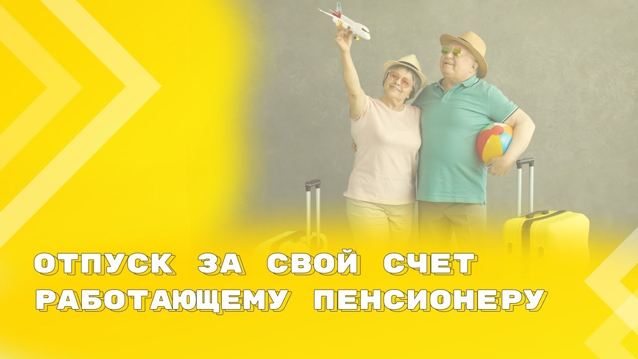 Пенсионеру нельзя отказать в предоставлении отпуска за свой счет