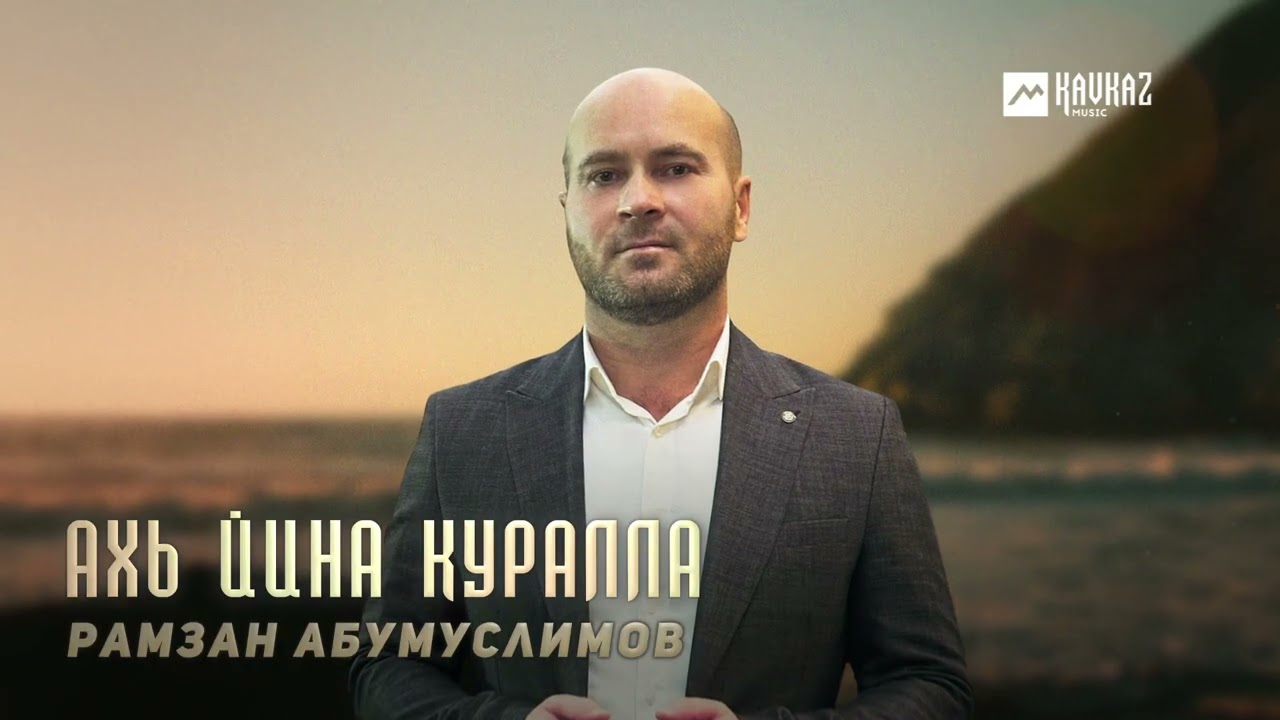 Рамзан Абумуслимов - Ахь йина куралла | KAVKAZ MUSIC CHECHNYA