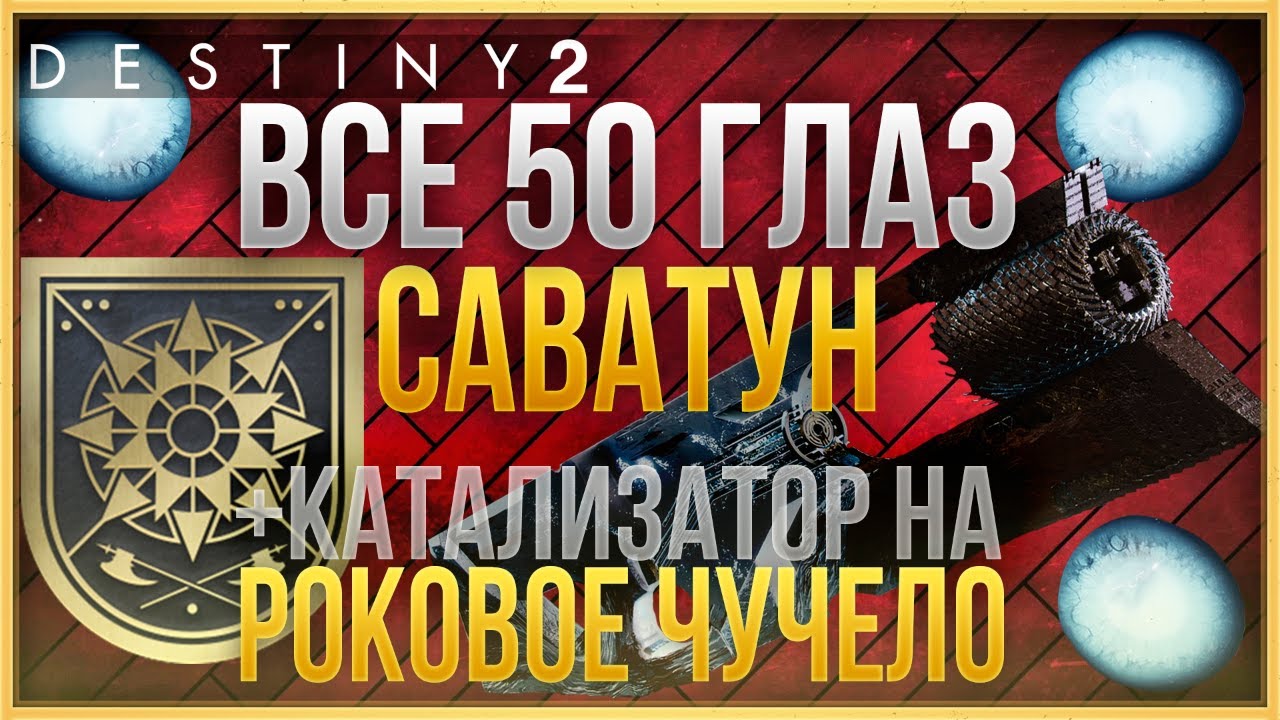 ВСЕ 50 ГЛАЗ САВАТУН❗ КАТАЛИЗАТОР ДЛЯ РОКОВОГО ЧУЧЕЛА❗  ТРИУМФ ДЛЯ ПЕЧАТИ МОМЕНТА ТРИУМФОВ❗