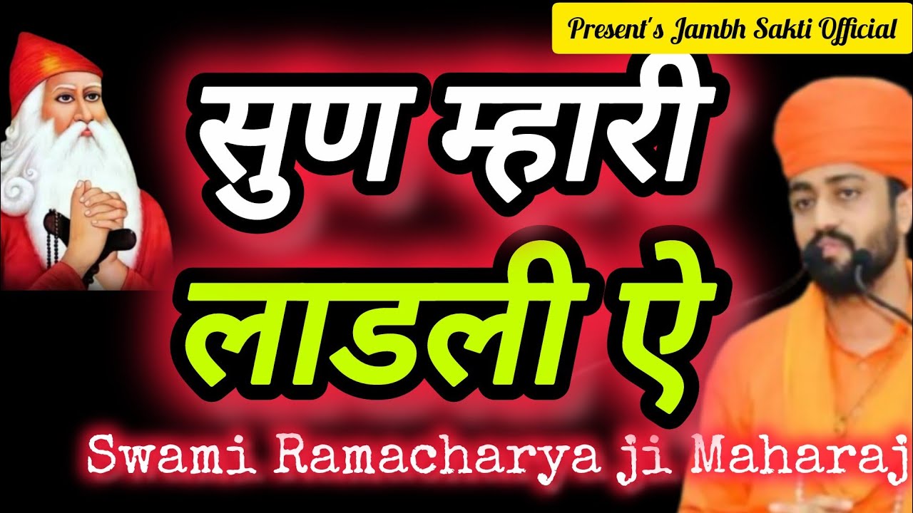 सुण म्हारी लाडली ऐ कर बाई जांभोजी ने यादsun mhari ladli jambheswer bhajanरामाचार्यजी@jambhsakti4444 