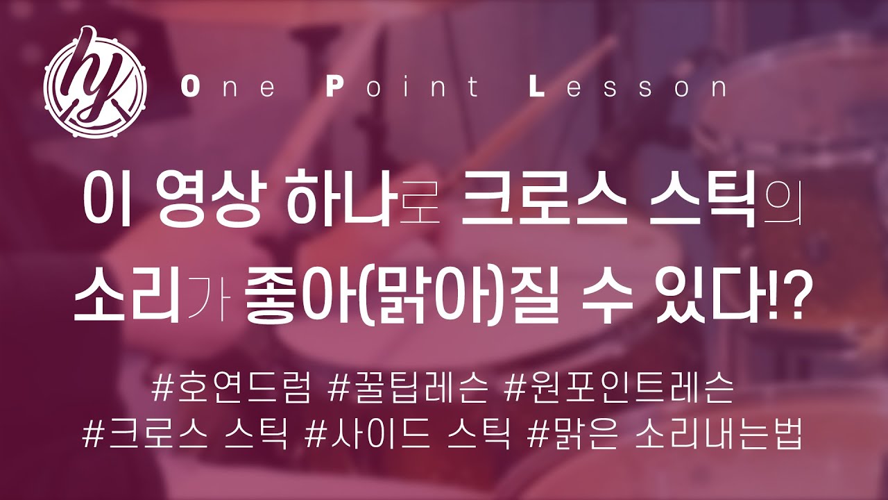 이 영상 하나로 여러분의 '크로스 스틱(사이드 스틱)' 소리가 달라집니다!  | 𝐇𝐨𝐘𝐞𝐨𝐧𝐃𝐫𝐮𝐦 | 𝐎𝐧𝐞 𝐏𝐨𝐢𝐧𝐭 𝐋𝐞𝐬𝐬𝐨𝐧