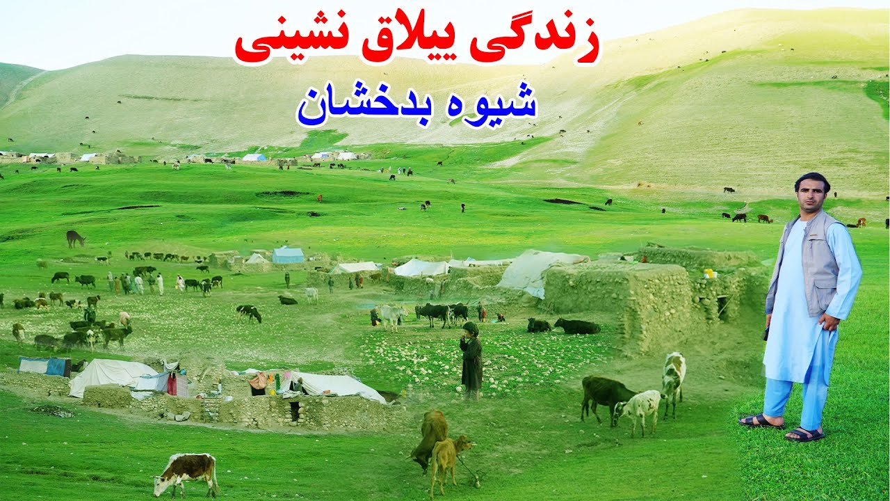 ییلاق های شیوه، طبعیت شفگت انگیز، شیر و ماس  ، قصه های بدخشانی Badakhshan Afghanistan