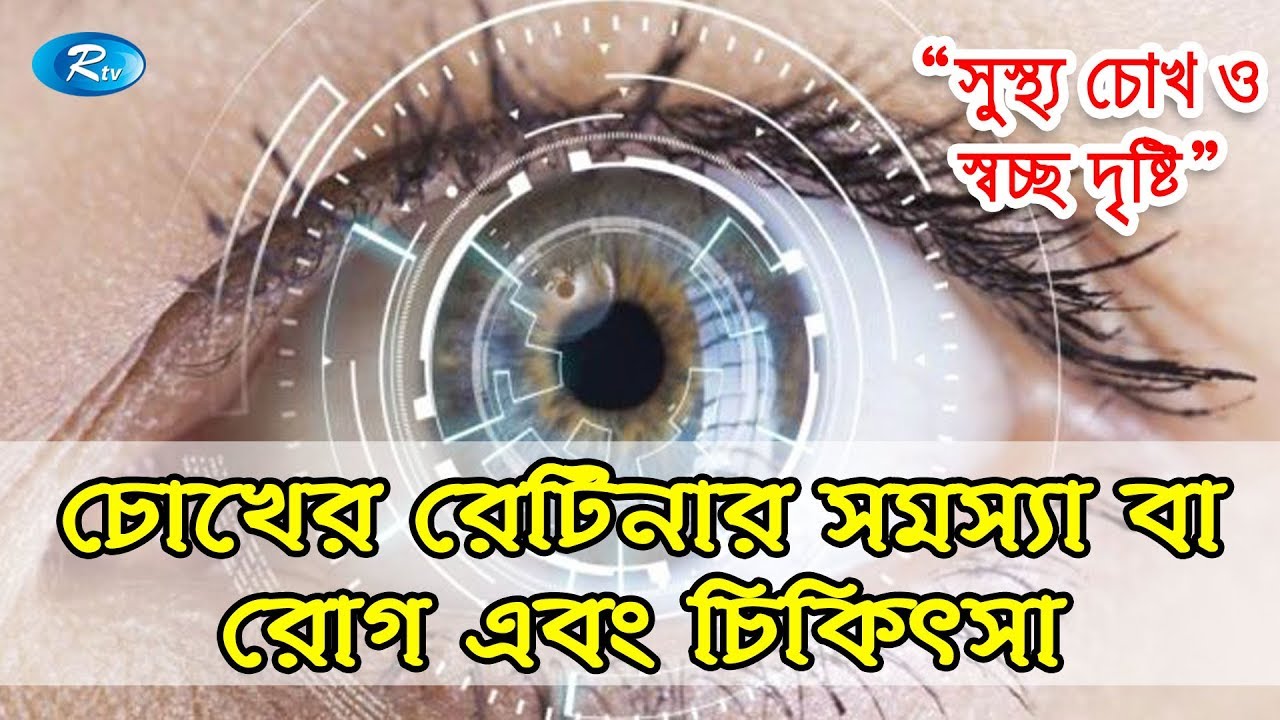 Sustho Chokh | সুস্থ চোখ | চোখের রেটিনার সমস্যা বা রোগ এবং চিকিৎসা | Rtv Lifestyle | Rtv