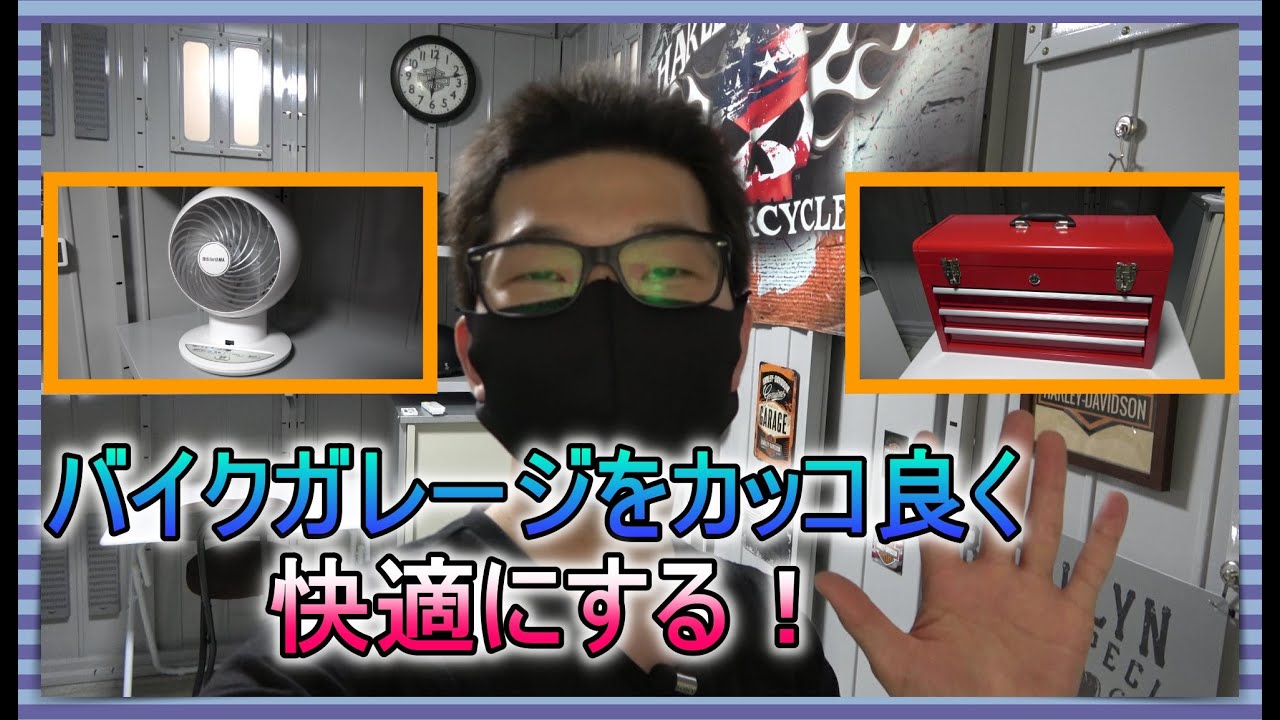 【ガレージ 装飾品 紹介】バイクガレージをカッコ良く快適にする！【サーキュレーター＆ツールボックス】