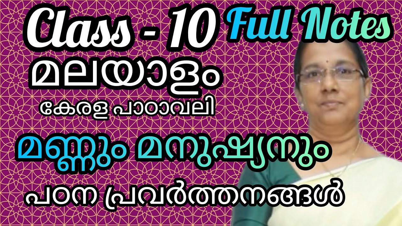 Class 10 മലയാളം-കേരളപാഠാവലി - മണ്ണും മനുഷ്യനും -പഠനപ്രവർത്തനങ്ങൾ -Full Notes#10thclassmalayalam