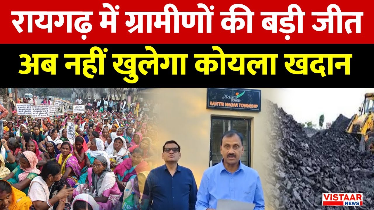 Raigarh Coal Mine Protest: रायगढ़ में ग्रामीणों की बड़ी जीत अब नहीं खुलेगा कोयला खदान | CG