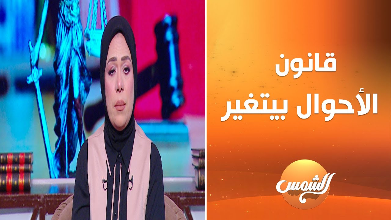 من الواقع للقانون.. تعديلات جديدة في قانون الأحوال الشخصية.. د. محمد العشاوي يشرح التفاصيل بكل وضوح.