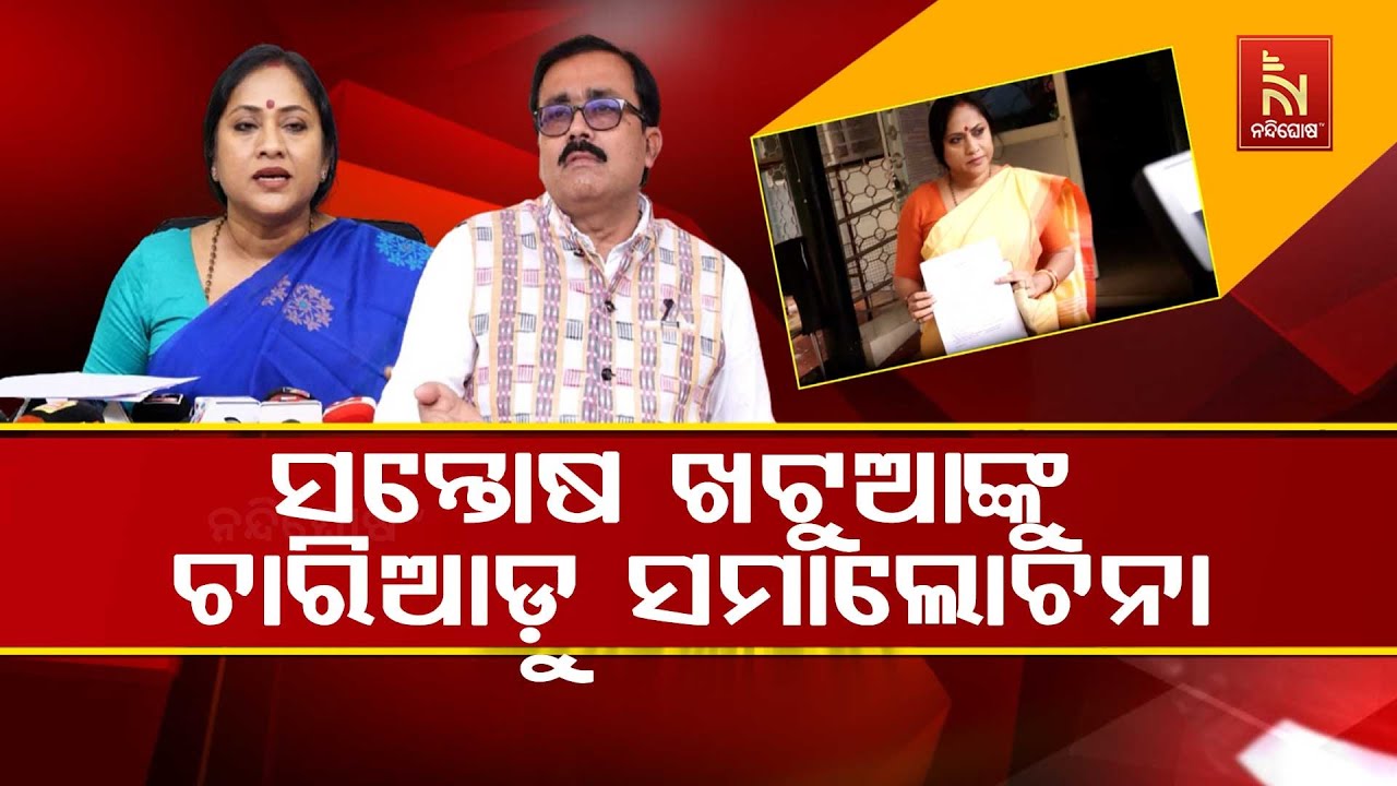 ସନ୍ତୋଷ ଖଟୁଆଙ୍କୁ ଚାରିଆଡ଼ୁ ସମାଲୋଚନା । ମହିଳା ନେତ୍ରୀଙ୍କ ପ୍ରତି ଅଶାଳୀନ ମନ୍ତବ୍ୟ ଯୋଗୁଁ ବଢୁଛି ଅଡ଼ୁଆ ।