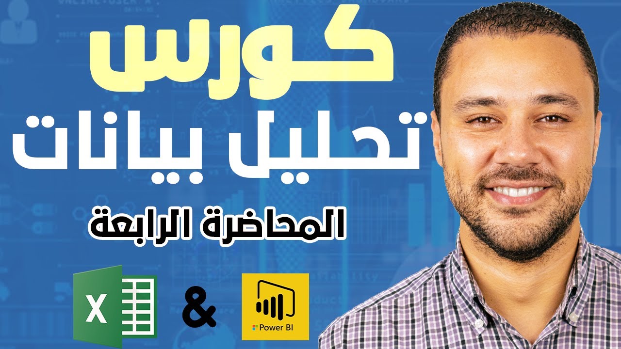 المحاضرة الرابعة - شرح Power Query خطوة بخطوة