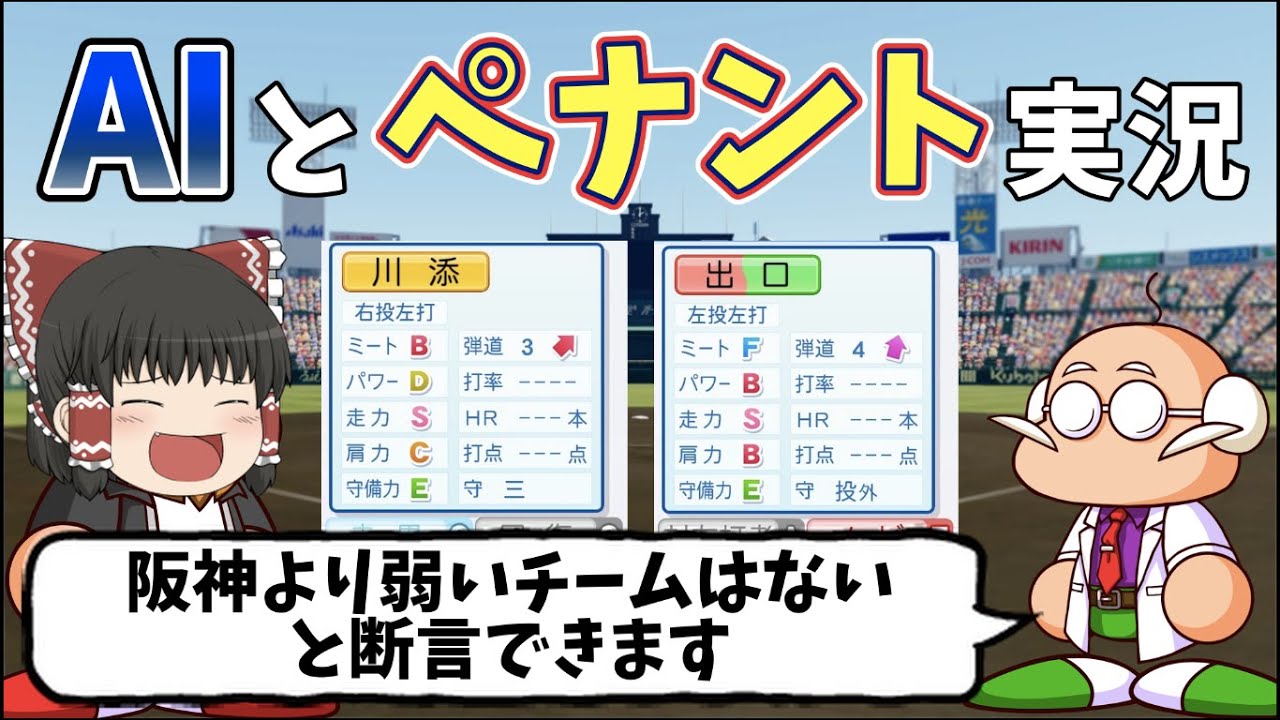 【パワプロ2024】AIと一緒にペナント実況したら面白すぎた【ゆっくり】