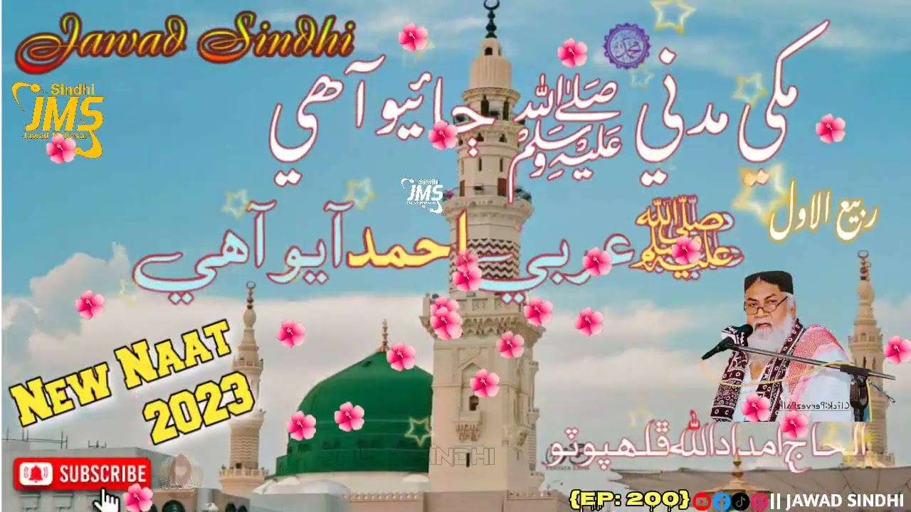Makki Madni ڄائيو Aahe ﷺ❤️❤️ Arabi Ahmed Aayo Aahe ﷺ🌹🌹 |Haji Imdadullah phulphoto| New Naat 2023