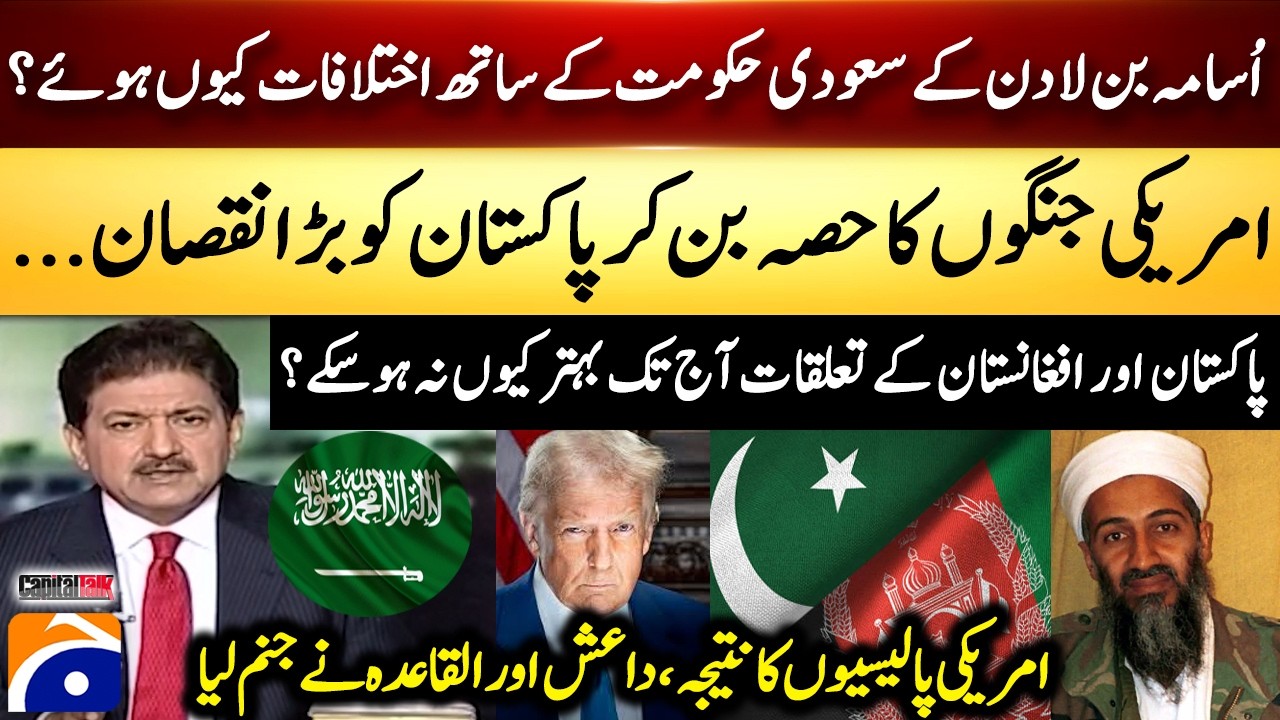 Why did Osama bin Laden have differences with the Saudi govt? - Hamid Mir - Capital Talk​