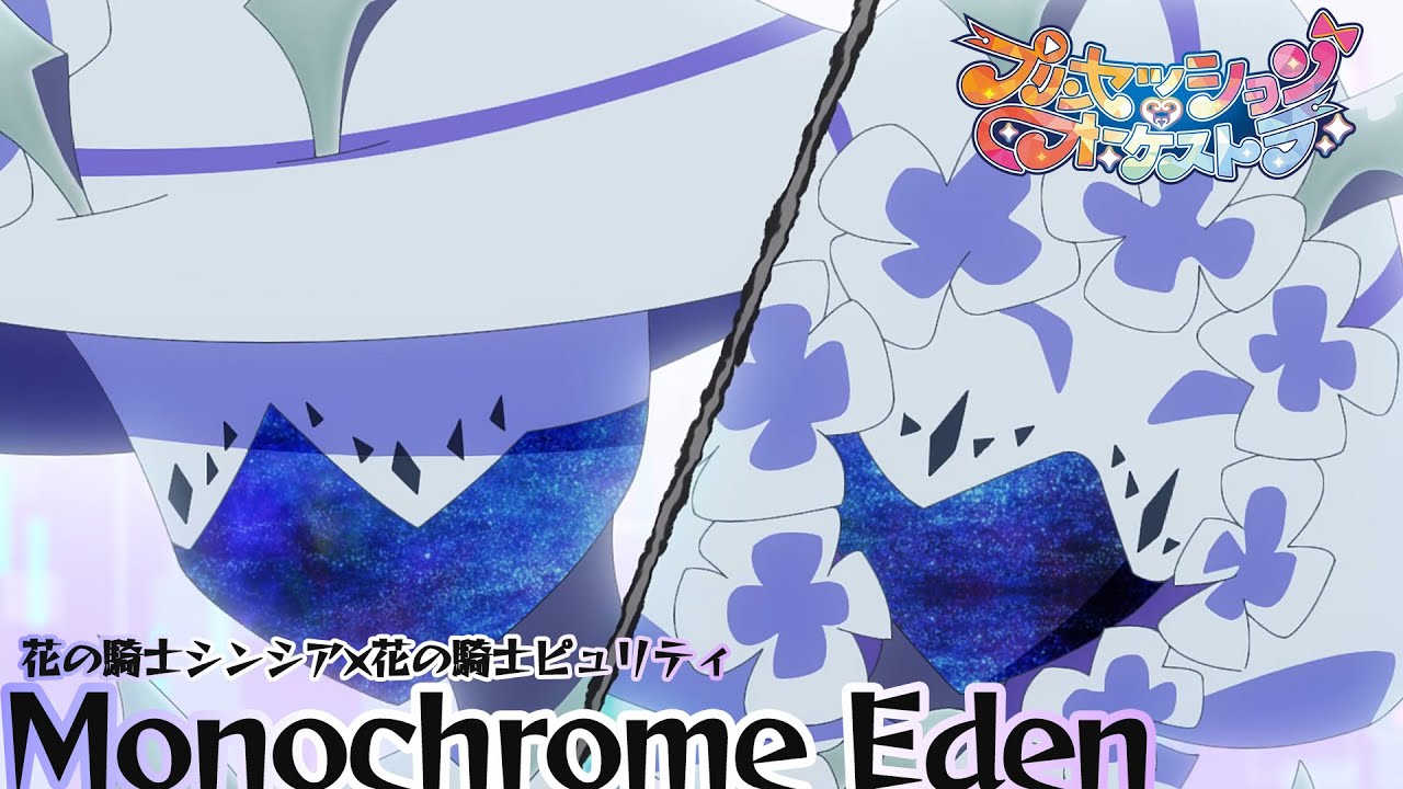 【プリオケ】第29話 花の騎士シンシア×花の騎士ピュリティ「Monochrome Eden」｜毎週日曜あさ9:00～TVアニメ放送中