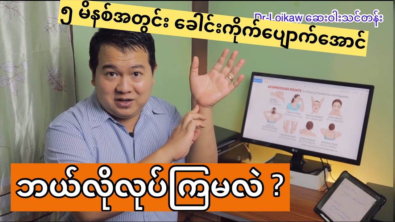 ၅ မိနစ်အတွင်း ခေါင်းကိုက်အမြန်ပျောက်အောင် ဘယ်လိုလုပ်ကြမလဲ ?
