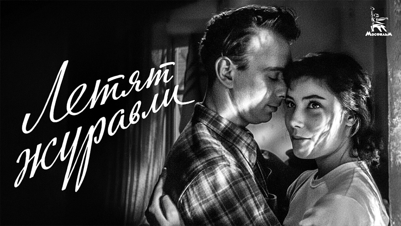 Летят журавли (FullHD, драма, реж. Михаил Калатозов, 1957 г.)