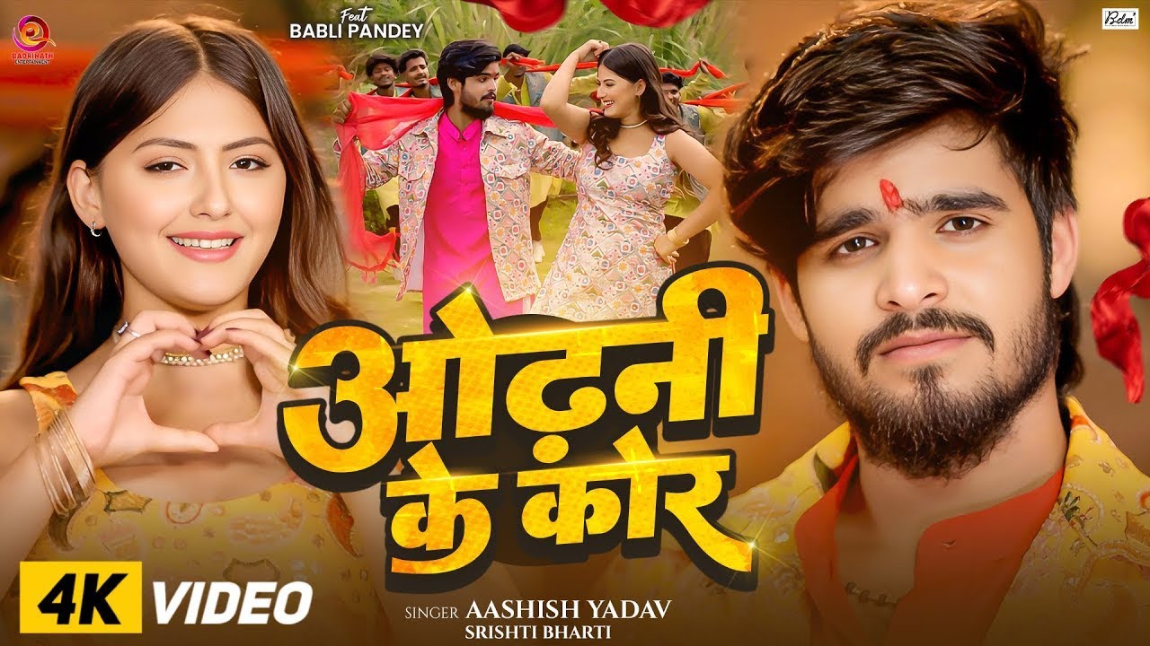 Garmi Movie Song | ओढ़नी के कोर | Aashish Yadav, Srishti Bharti | गर्मी | Romantic Movie Song 2025