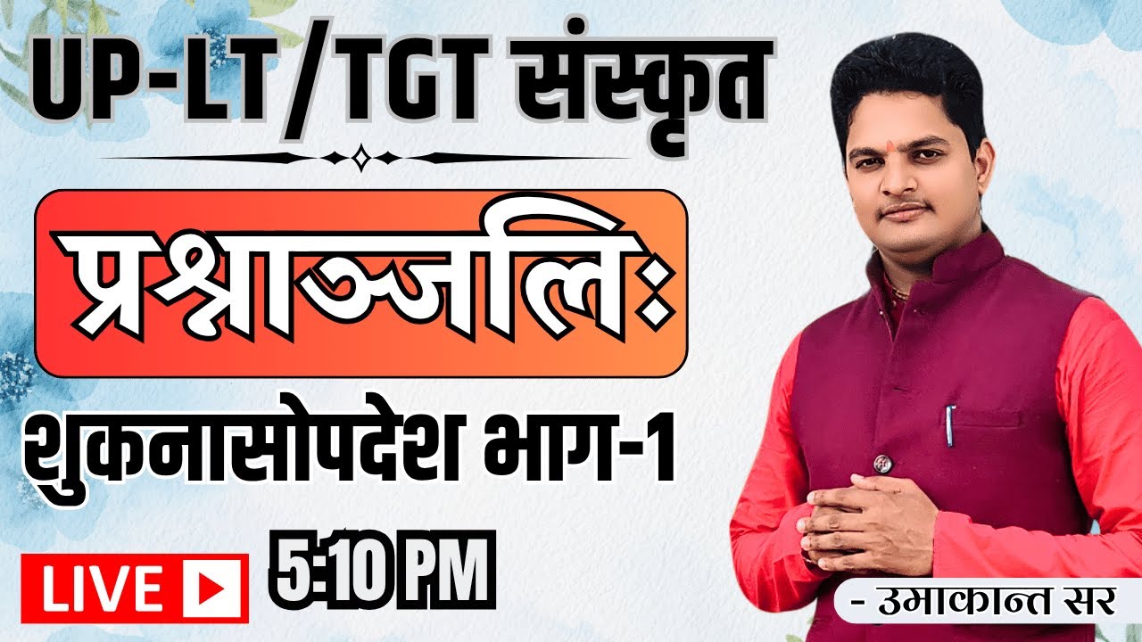 प्रश्नाञ्जलिः शुकनासोपदेश भाग - 1 |  UP-LT  संस्कृत | Umakant Gautam | Sanskritganga |