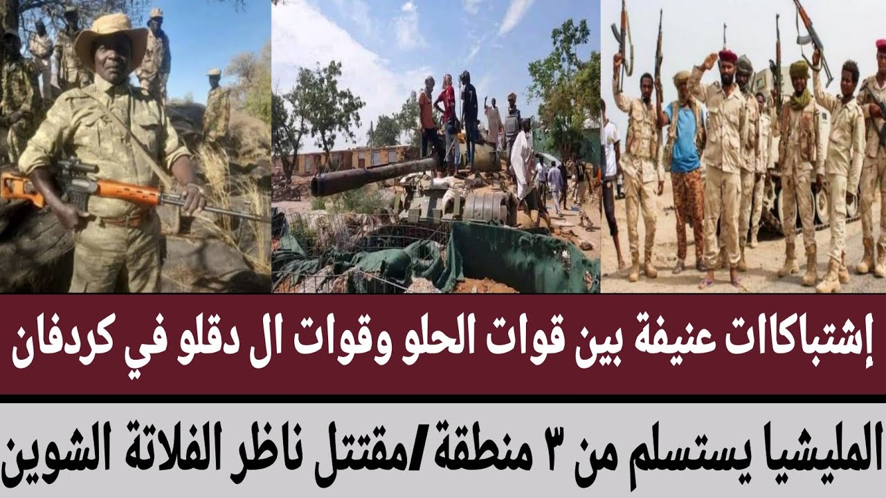 إشتباكاات عنيفة بين قوات الحلو ال دقلو في كردفان/المليشيا يستسلم من ٣ منطقة/مقتل ناظر الفلاتة الشوين