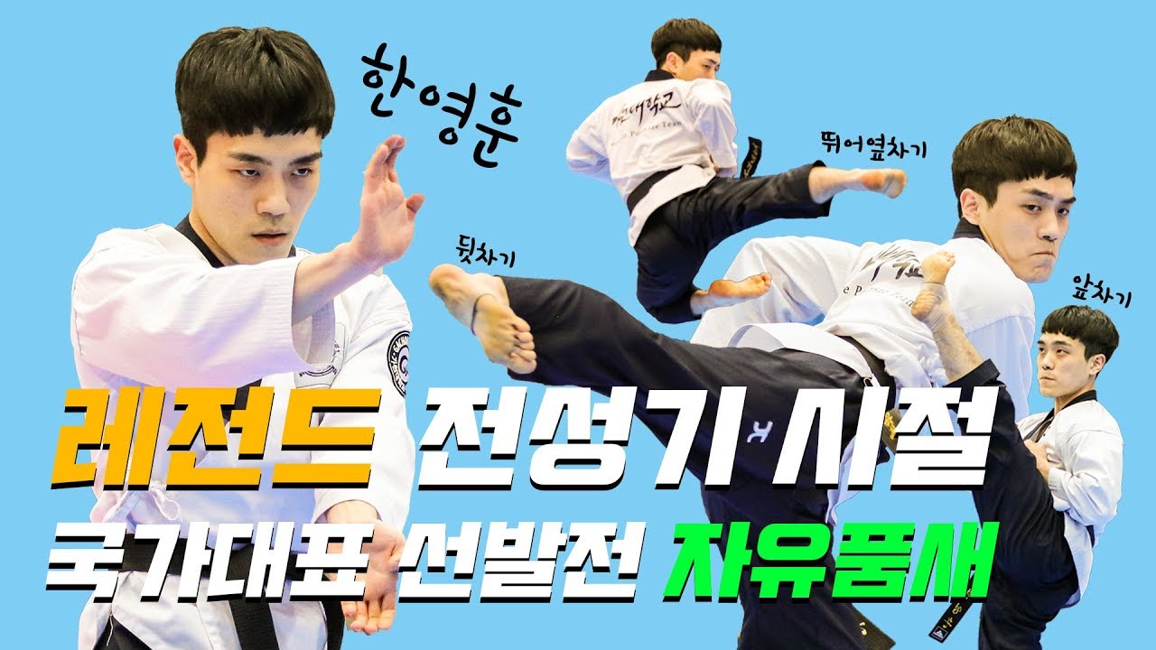 레전드 한영훈 전성기 시절 국가대표 선발전 자유품새(시작하자마자 압도)