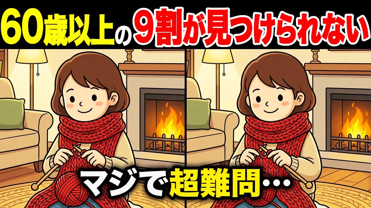 【間違い探しクイズ】60代・70代高齢者向け！難しいけど面白い無料脳トレ！1日10分の頭の体操で認知症予防に！マフラーを編む女の子など〜【老化予防/記憶力アップ/集中力アップ】