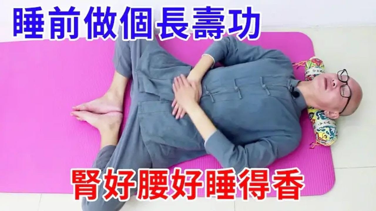 百練不如一臥，睡前做這幾個動作，腎好腰好睡好，肚子還能變小【絡穴養生課堂】