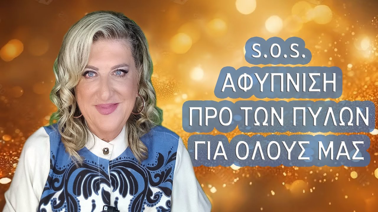 Αστρολογικές Προβλέψεις για το Νέο Έτος *2026* από την Μπέλλα Κυδωνάκη.