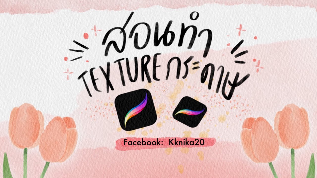 สอนทำ Texture กระดาษปอนด์ สำหรับวาดภาพสีน้ำใน procreate IPAD