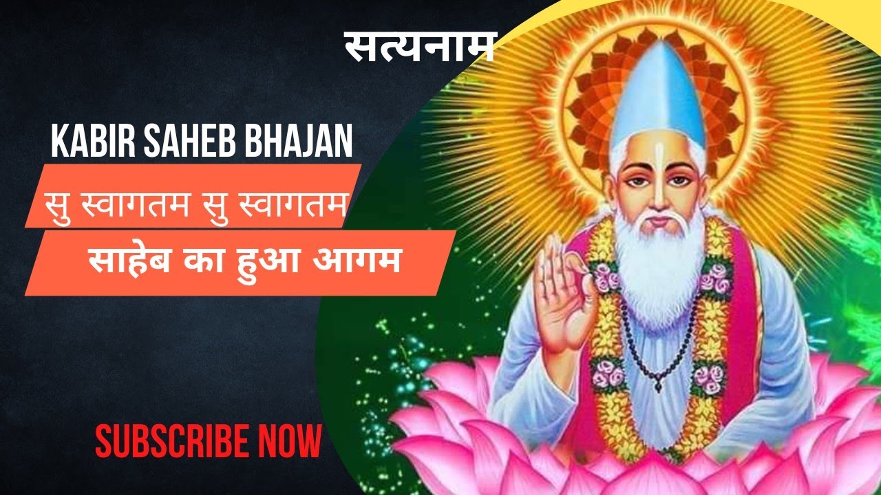 Su swagatam new Kabir saheb bhajan(सुस्वागतम) #kabirbhajan  #kabirbhajanstatus #bhajans #kabirsaheb