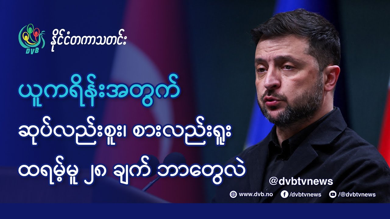 DVB TV 📺 နိုင်ငံတကာ သတင်း  🌎  (World News Morning November 25th)  📣