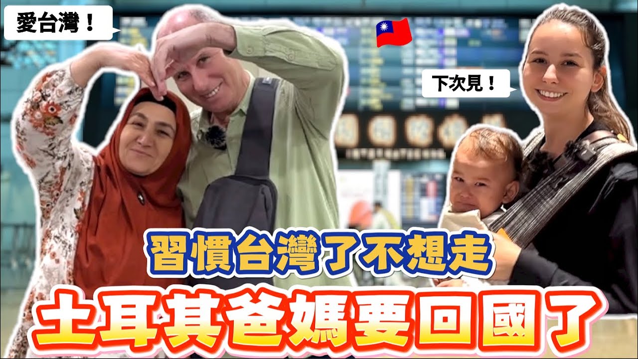 土耳其爸媽要回國了✈️！送機送到差點哭爆🥺…六個月台灣生活結束｜【薛瑪Xuema】