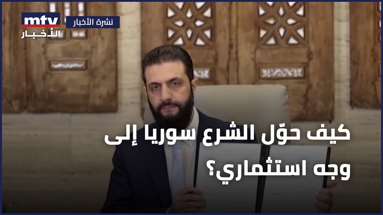 كيف حوّل الشرع سوريا إلى وجه استثماري؟