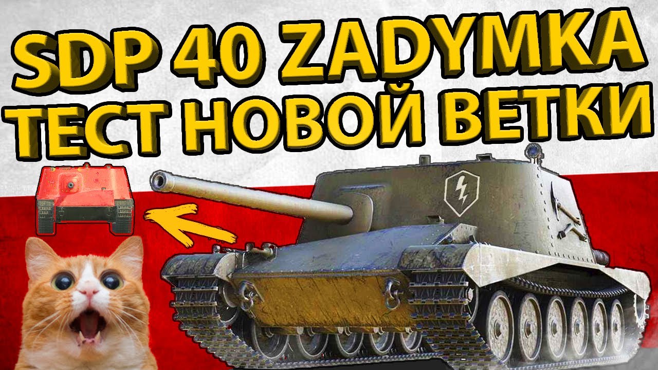 SDP40 ZADYMKA - 5 УРОВЕНЬ ПОЛЬСКОЙ ВЕТКИ ПТ-САУ! ОБЗОР И ТЕСТ БРОНИ!
