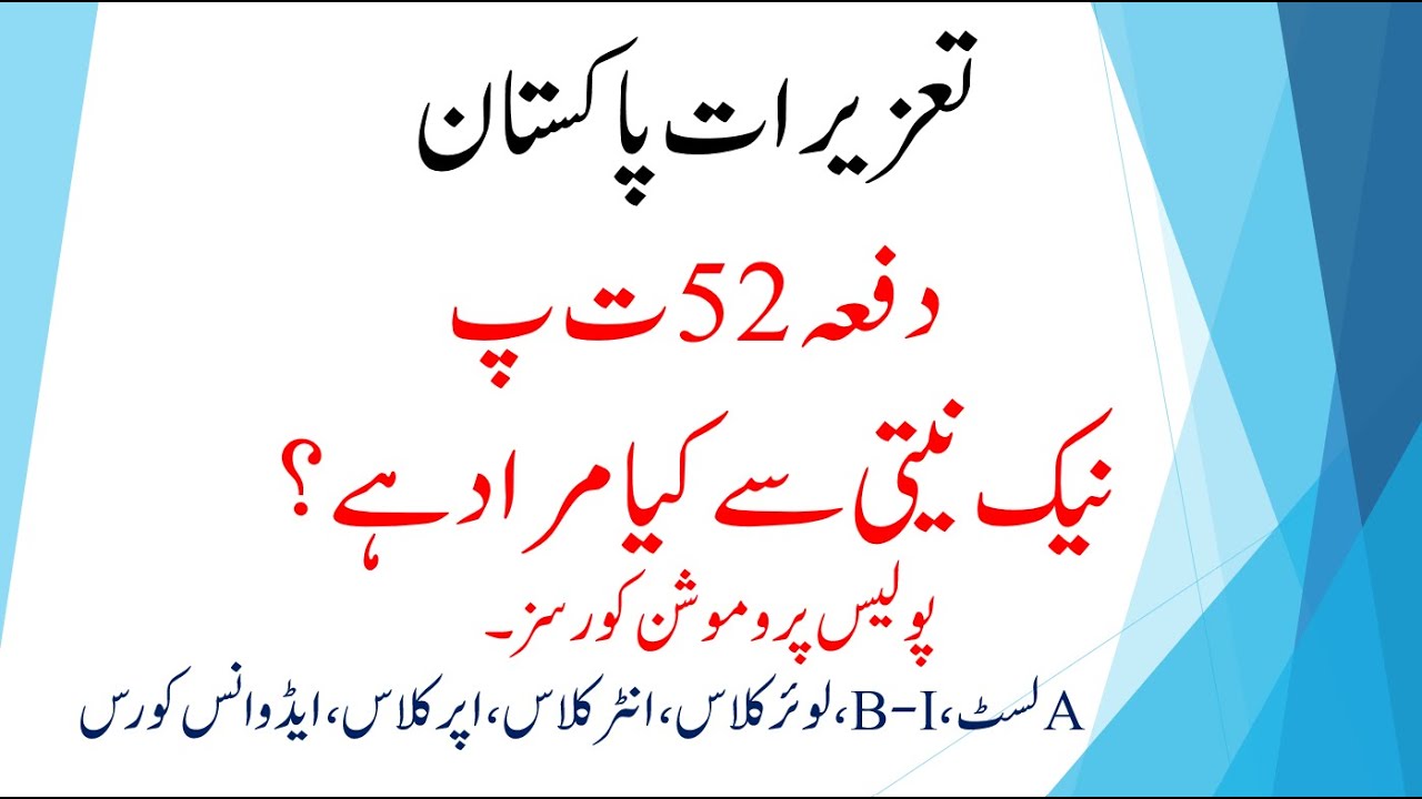 SECTION 52 PPC | GOOD FAITH | NAIK NEYYATI SAY | POLICE NOTES | PPC  | POLICE LAWS FOR PROMOTIONS