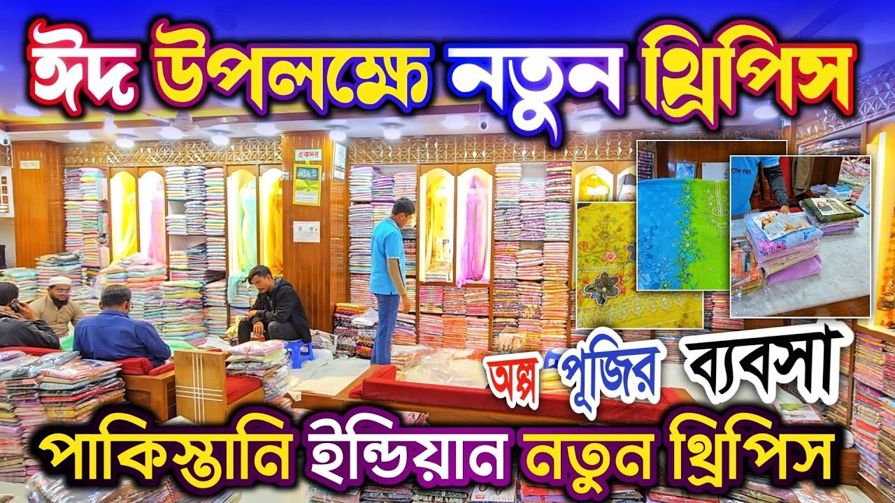 অল্প পূ'জির থ্রিপিস ব্য'বসা নতুন পাকিস্তানি থ্রিপিসের কালে'কশন পা'বেন 