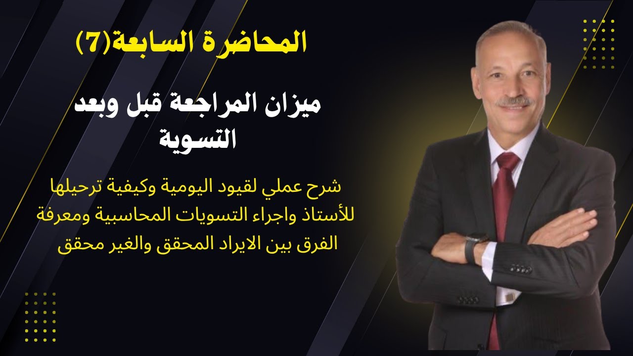 7 - المحاضرة السابعة من كورس المحاسبة المالية ميزان المراجعة قبل وبعد التسوية