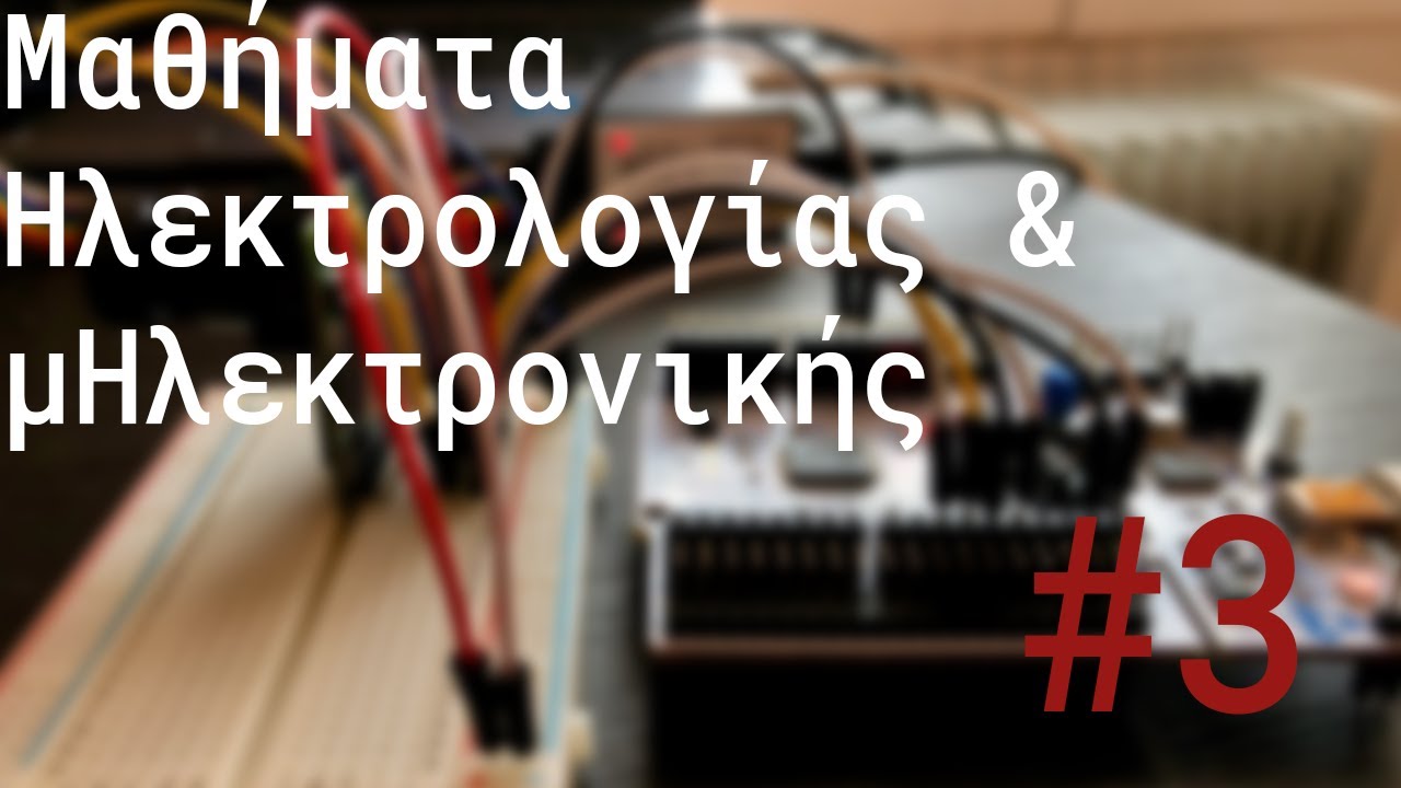 Πως χρησιμοποιούμε ένα πολύμετρο;  - Μαθήματα ηλεκτρολογίας & μΗλεκτρονικής #3