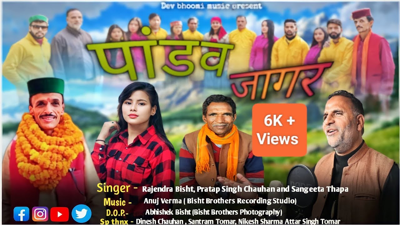 Pandav Jagar  | Rajendra Bisht , Pratap Chauhan and Sangeeta Thapa | Pandav Jagar | 2024 |
