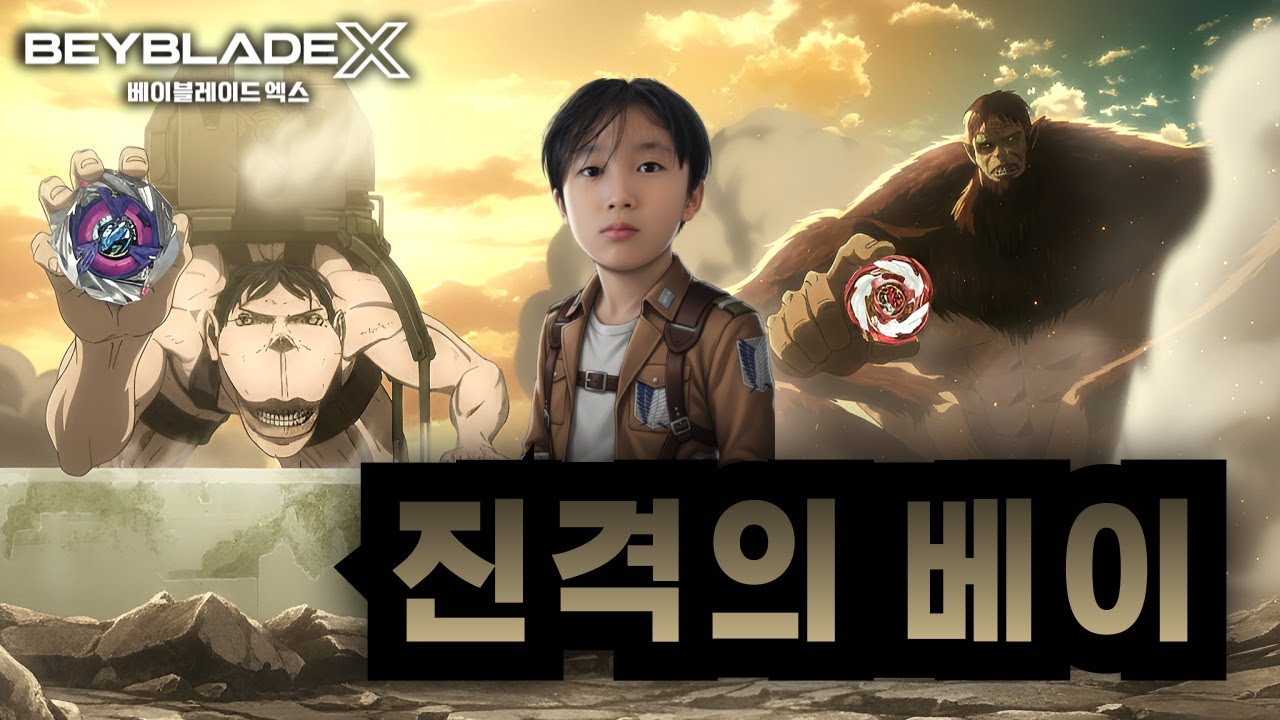 진격의 거인 팀 결성? 베이블레이드X 대회 나갔다가 역대급 분노 엔딩