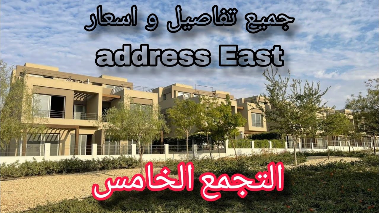 🔴 جميع تفاصيل و اسعار كمبوند ادريس إيست التجمع الخامس - address east new cairo