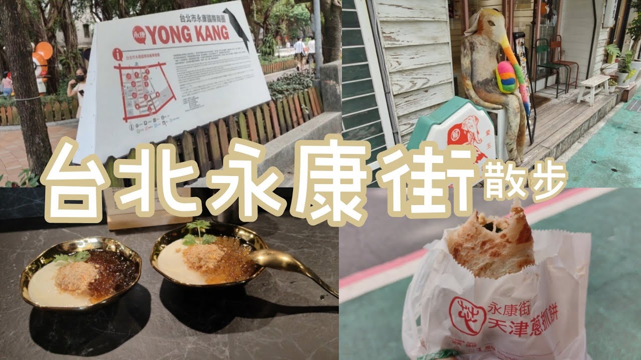 [Taipeivlog]台北東門永康街散步排隊美食&bull;白水豆花&bull;天津蔥抓餅&bull;永康街水果園&bull;來好 LAI HAO#台湾 #台北#永康街 #東門 