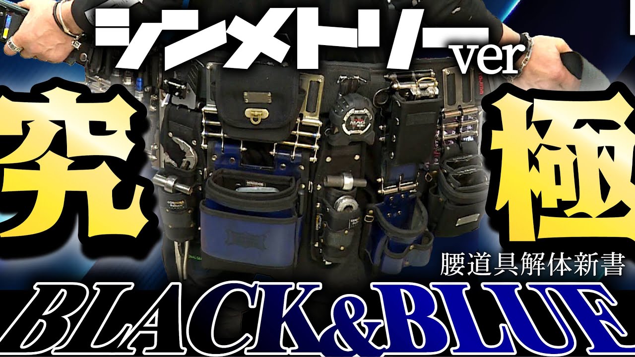 【腰道具解体新書】究極黒アシメ腰道具が登場！！そして憧れのあの人が。。。